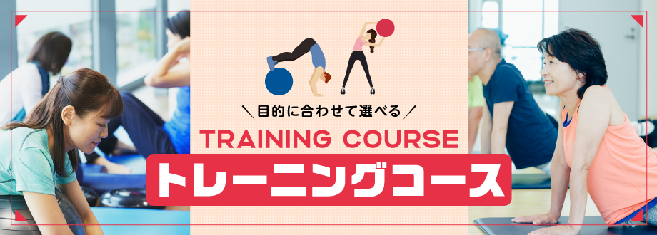トレーニングコースバナー
