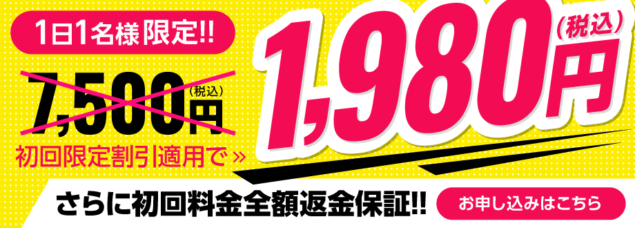 初回割引バナー